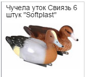 чучела уток свиязь чучела уток свиязь