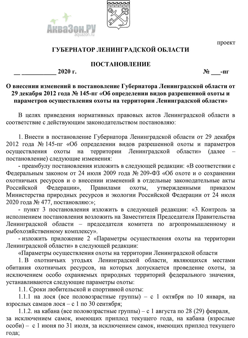 Изменение правил охоты в Ленинградской области 2021 года