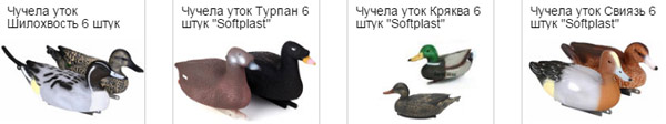 Чучела уток Софтласт для охоты